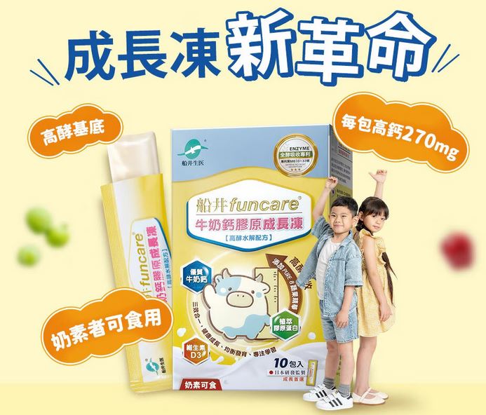 船井®burner® 高成長®牛奶鈣膠原成長凍