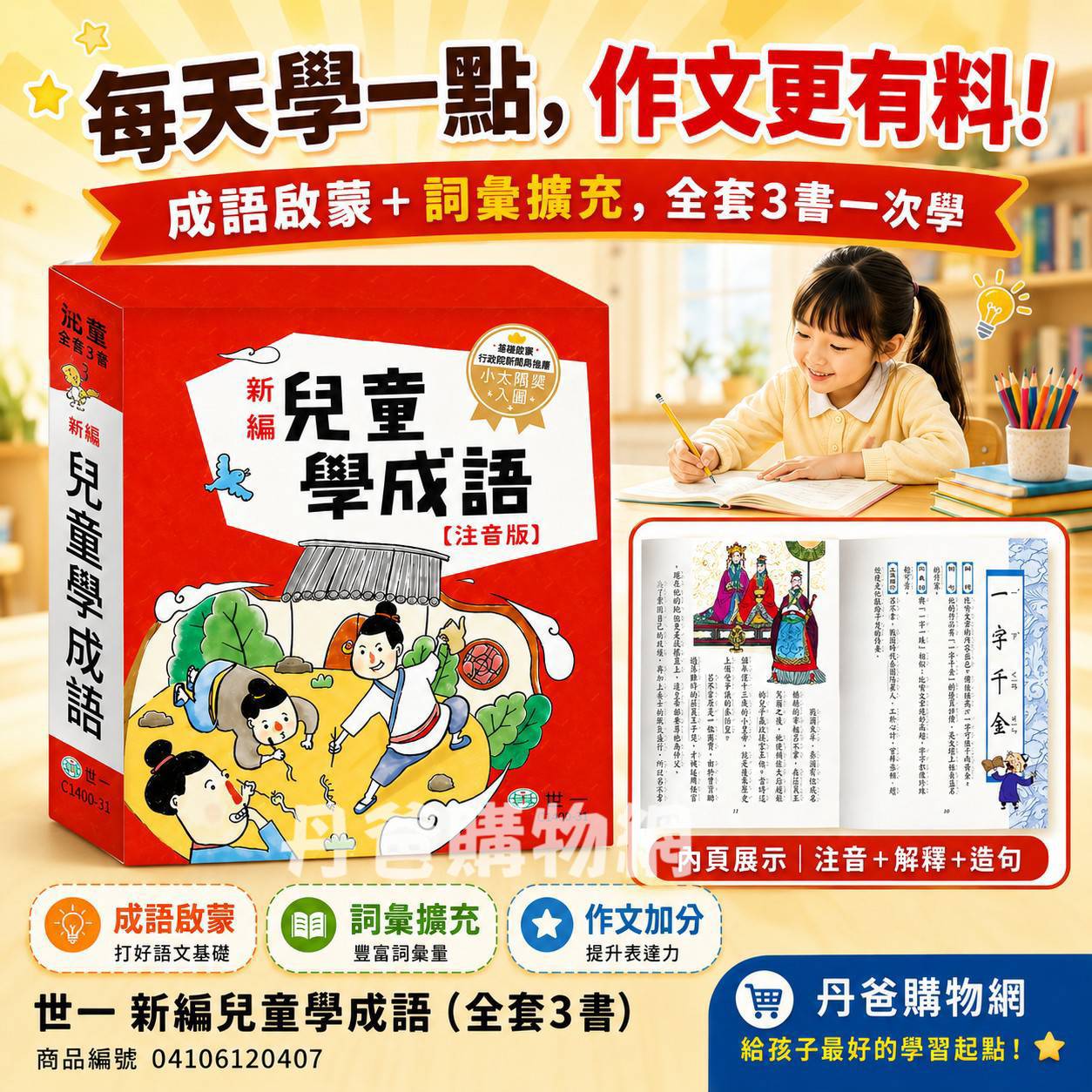 世一新編兒童學成語 (全套3書)(C1400-31)  語言學習 中文 成語 諺語