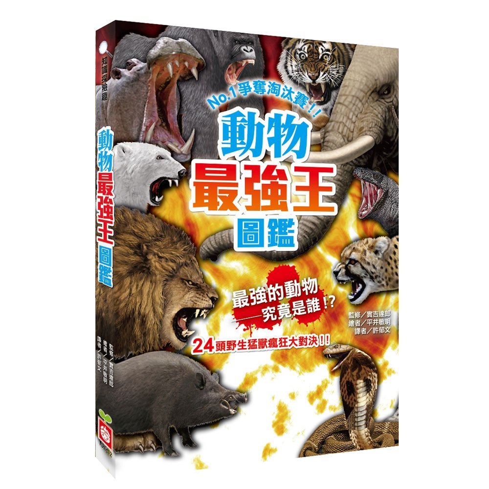 幼福 最強王圖鑑(動物/滅絕動物/妖怪/幻獸/神話/龍族/水中/魔獸/英雄/恐龍/昆蟲/生物大亂鬥)