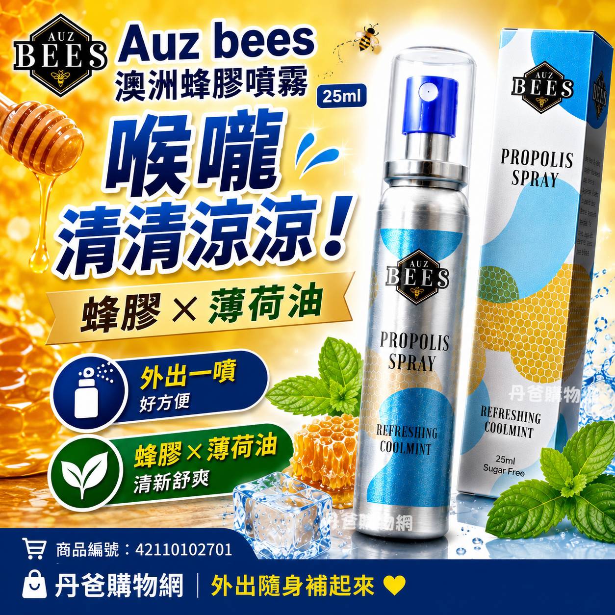 【Auz bees 澳蜜工坊】澳洲蜂膠噴霧劑(25ml含蜂膠與薄荷油)潤喉並且維持健康