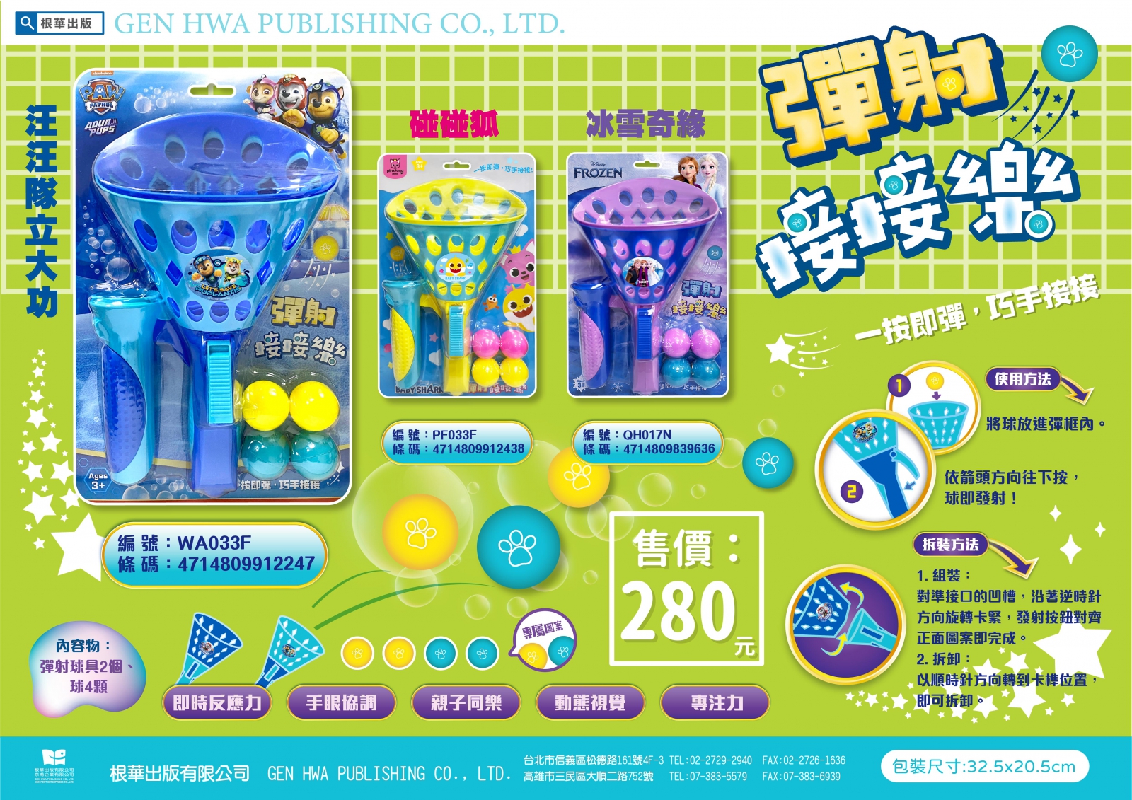 京甫 彈射接接樂(彈射球具*2+2色各2顆小球)碰碰狐/汪汪隊立大功