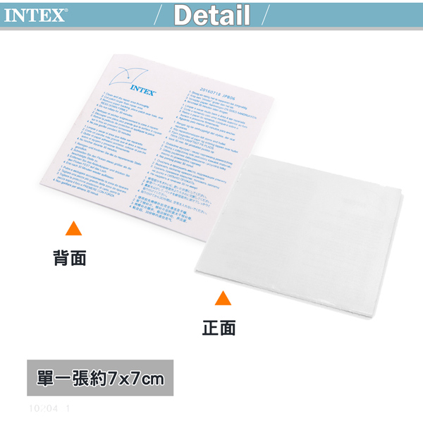 【INTEX】修補片6片裝(尺寸約7x7cm)15230010