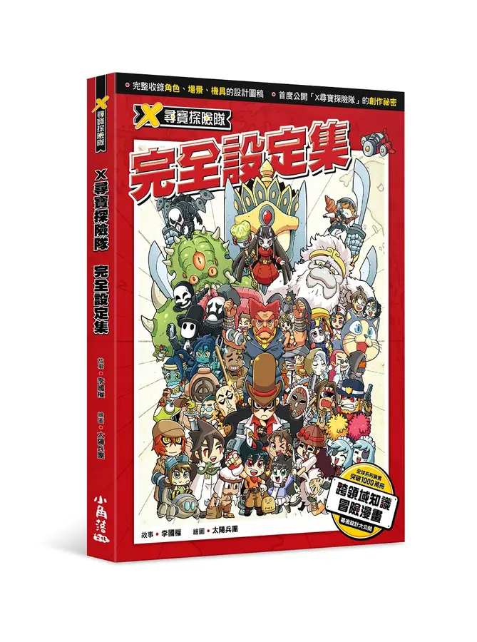小角落文化 X尋寶探險隊 完全設定集/大冒險挑戰
