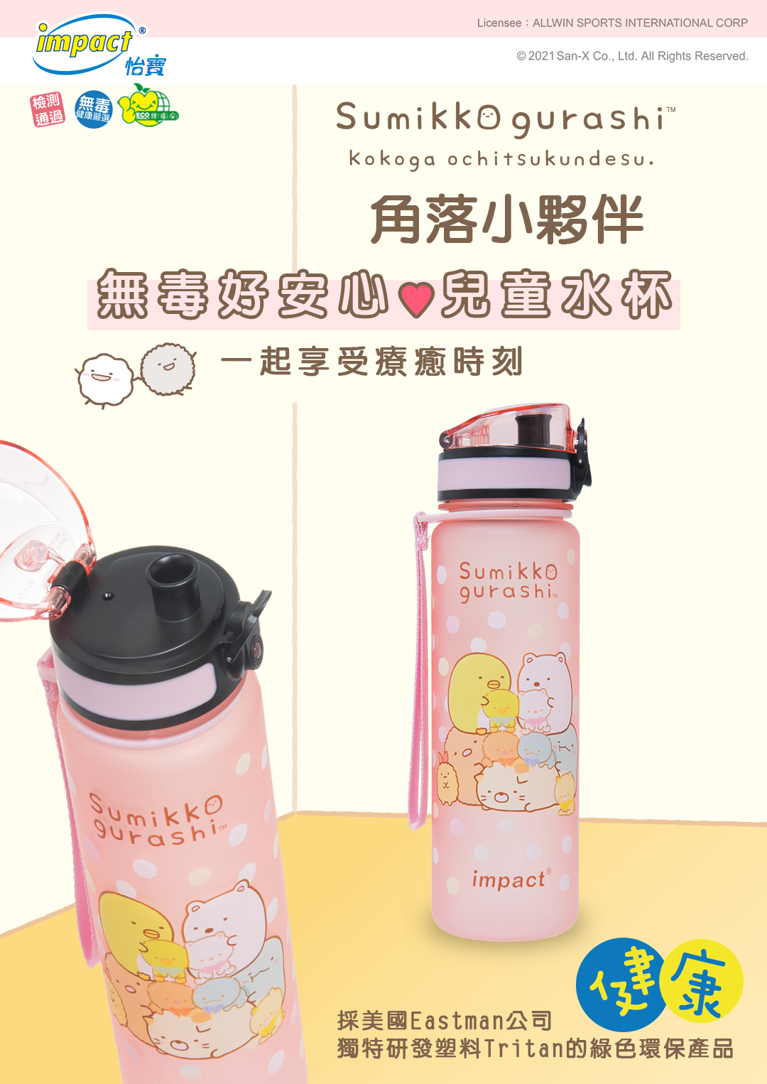 (500ml/粉)【IMPACT】新款 角落小夥伴水杯IMSGB01PK (IMKA)