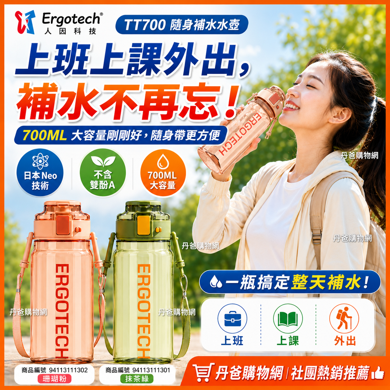 (珊瑚粉/抹茶綠) 人因康元 おいしい新負離子能量水壺TT700