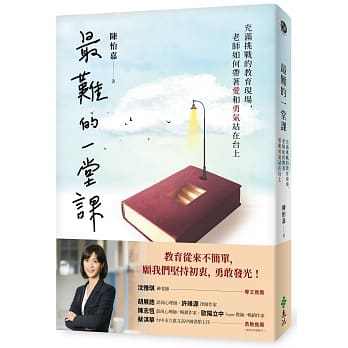 出清價(許願品)遠流 最難的一堂課：充滿挑戰的教育現場，老師如何帶著愛和勇氣站在台上(獻給所有在第一線努力的老師們的暖心之作)