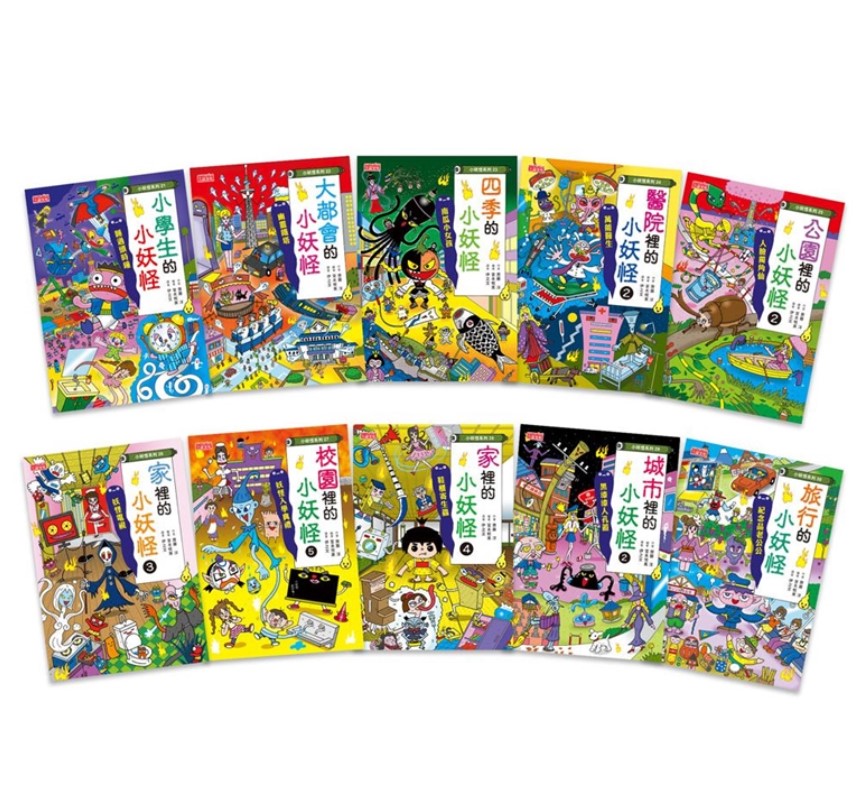 贈主購金270！許願品 （21～30冊）三采 小妖怪系列套書(小學生/大都會/四季/醫院/公園/家裡/校園/城市/旅行)
