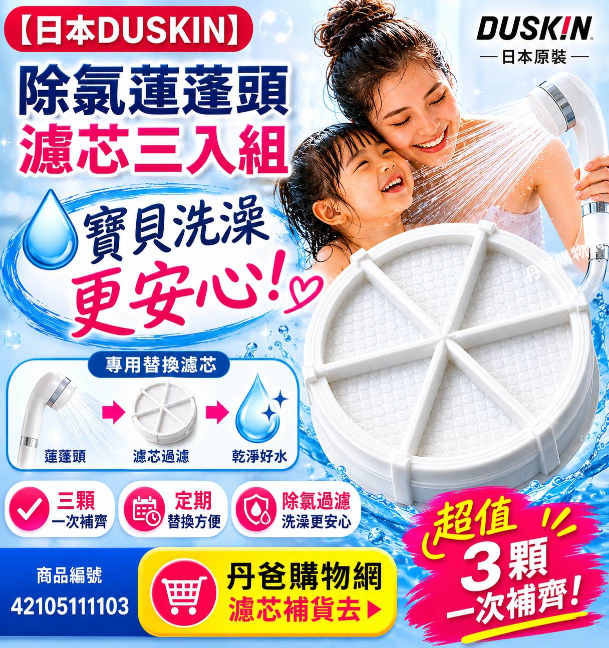 【日本DUSKIN】除氯蓮蓬頭