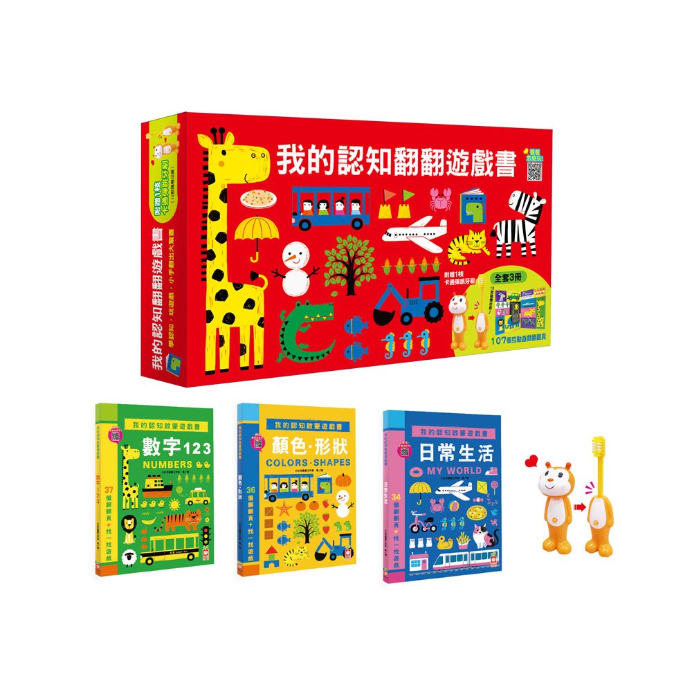 (共3書)幼福 我的認知翻翻遊戲書(附贈1枝卡通彈跳牙刷/結合翻翻頁與找一找遊戲/趣味中英雙語學習/好玩的互動認知遊戲)