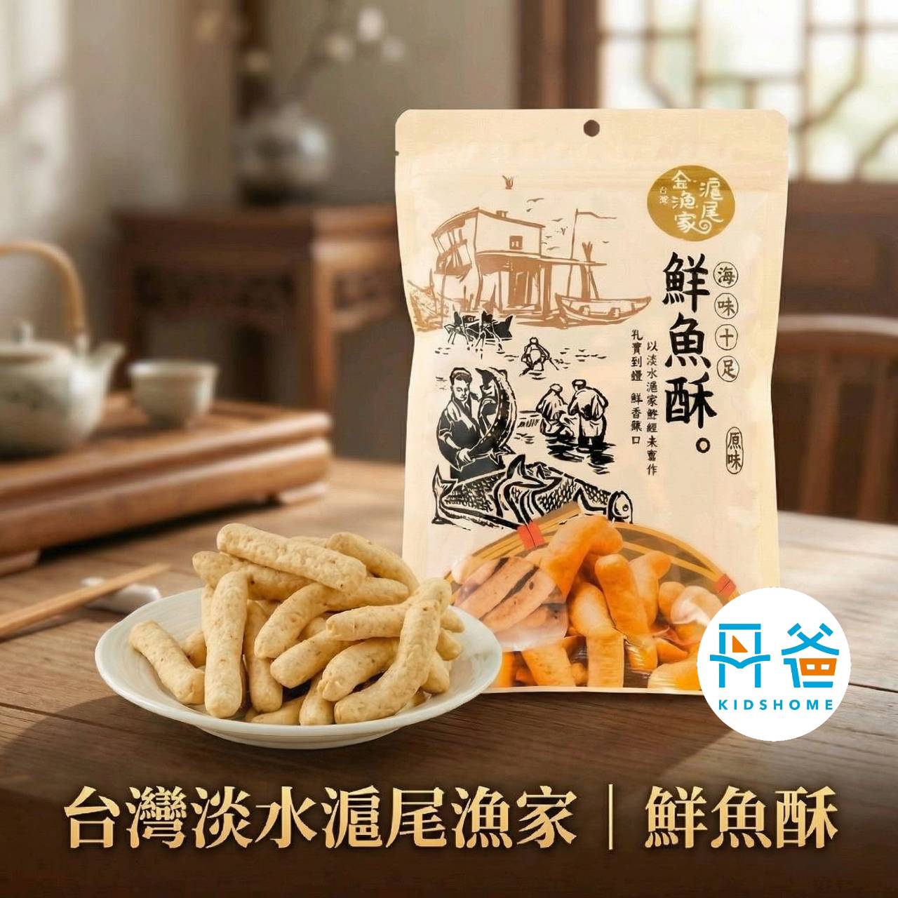 台灣淡水 滬尾漁家 鮮魚酥150G