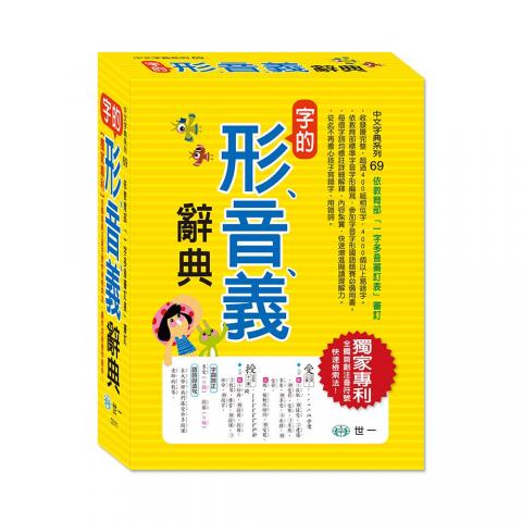 (合購.3組)  世一 字的形音義辭典(25k)無外盒C5111 字典 國小 語言學習 中文字辭典 國語字典