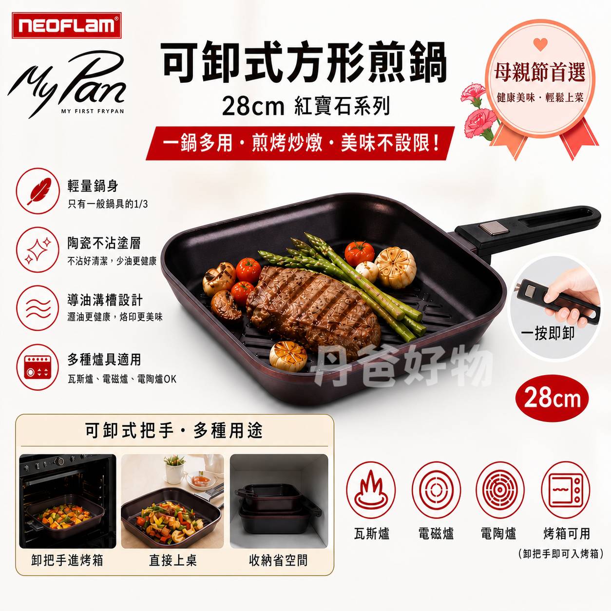 (紅寶石)【NEOFLAM】My Pan系列陶瓷不沾方形煎鍋28cm(將把手卸下即可放入烤箱/重量只有一般鍋具的1/3)