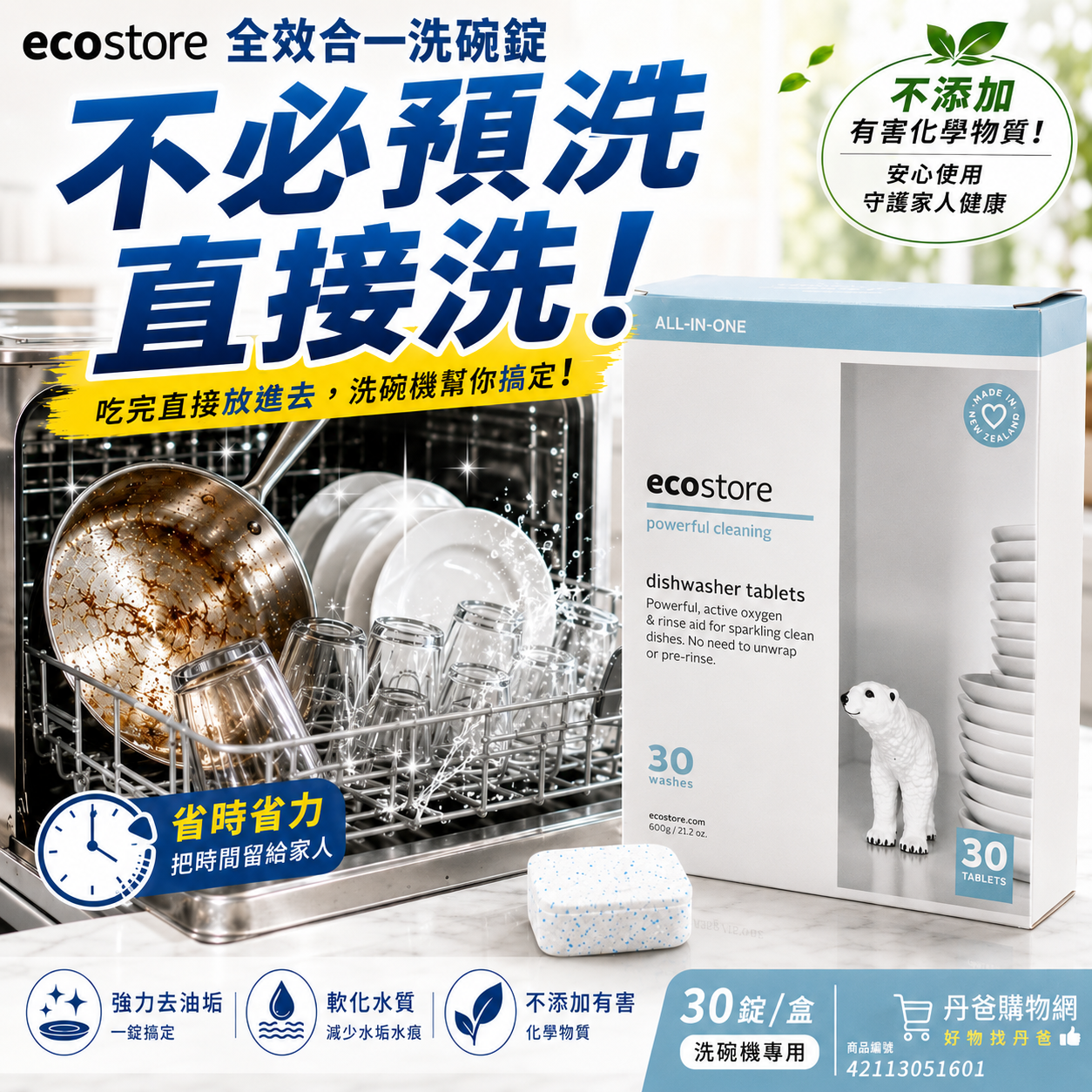 (純淨無香)【ecostore】全效合一洗碗錠(30錠)