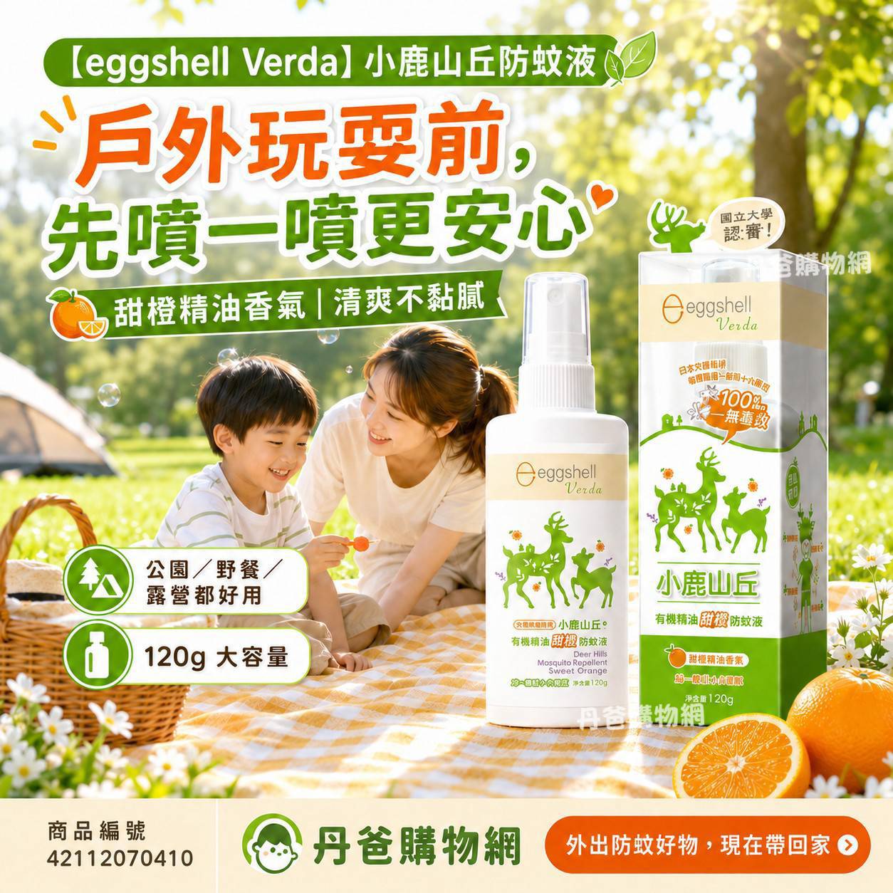 【eggshell Verda】小鹿山丘有機精油雙效防蚊液