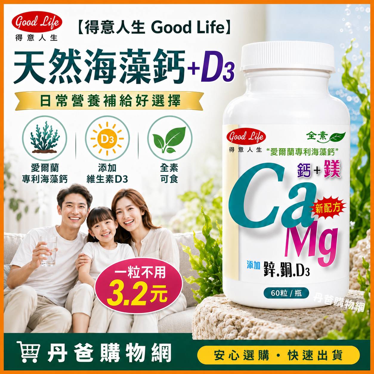 【得意人生 Good Life】天然海藻鈣+D3(60粒)