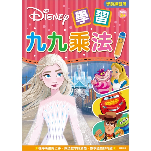 【京甫】迪士尼學習九九乘法學前練習簿RH008C
