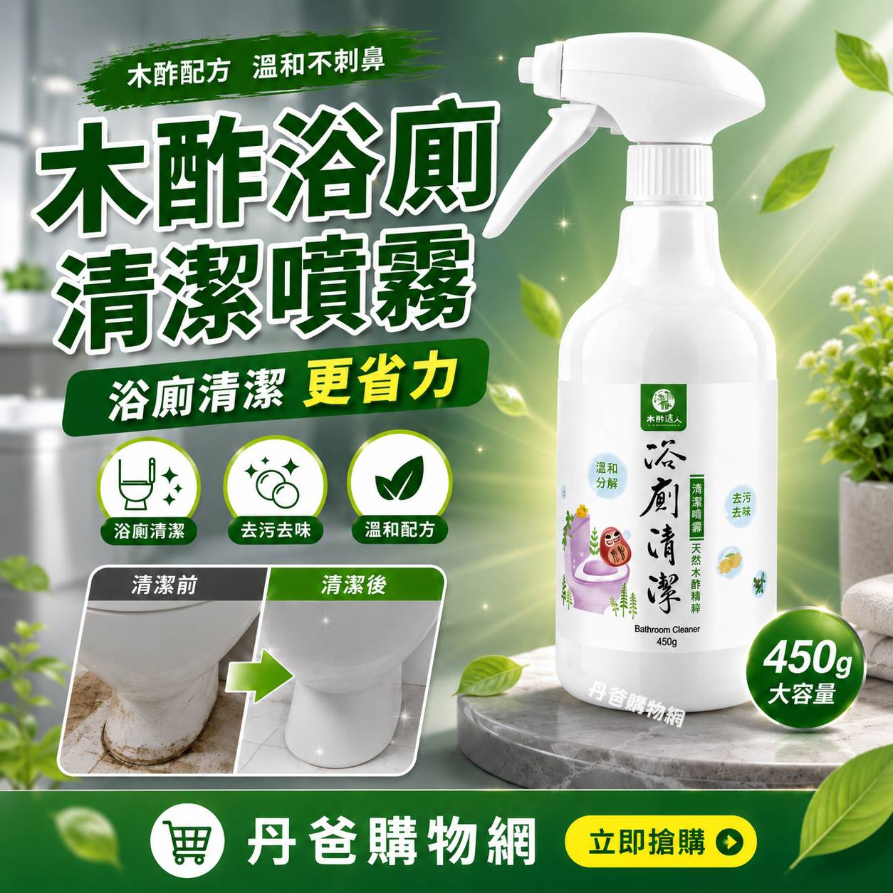 (限量)木酢浴廁清潔噴霧450g【#30703】