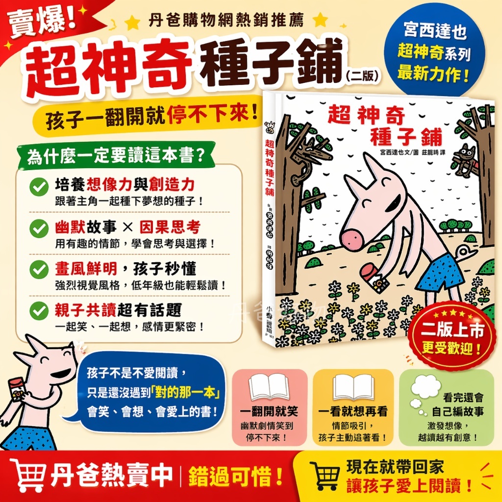 小魯 超神奇種子鋪(宮西達也繼《超神奇糖果鋪》後，又一部「超神奇」作品！)