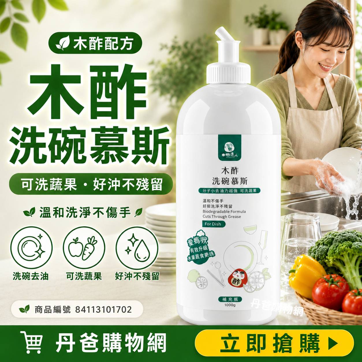 (1000g/補充瓶)木酢 洗碗慕斯 可洗蔬果 好沖 不殘留
