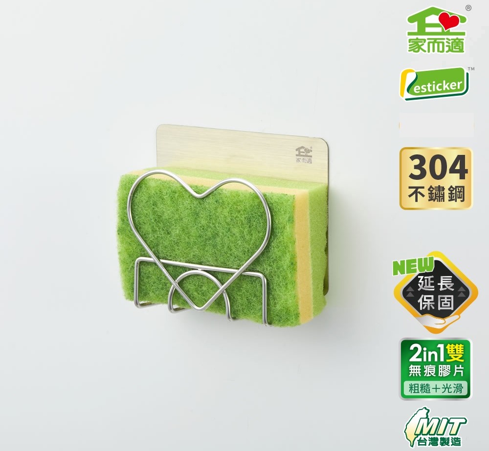 新款!家而適 304不鏽鋼 菜瓜布水槽放置架(9639)