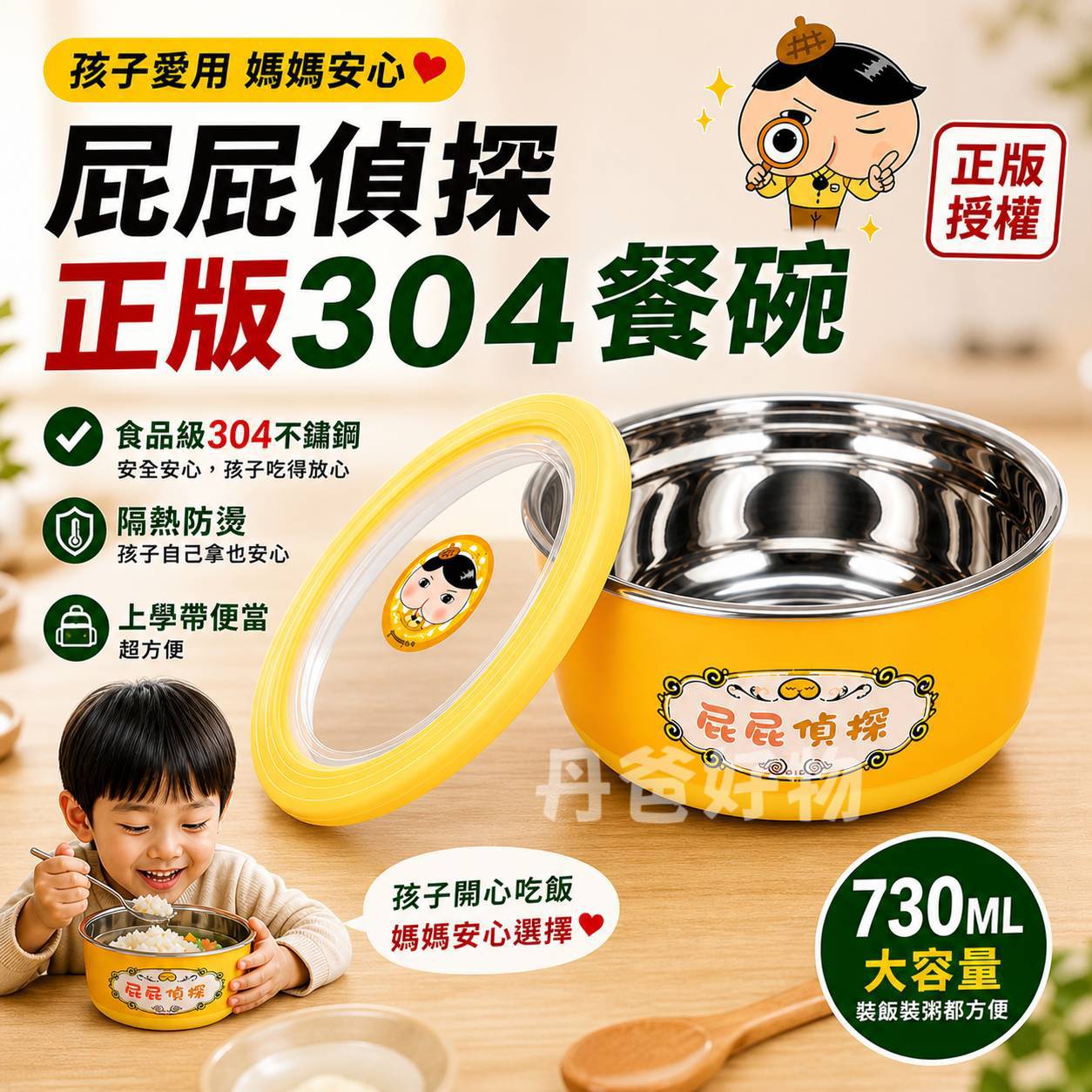 正版授權 屁屁偵探-304不鏽鋼隔熱餐碗730ml