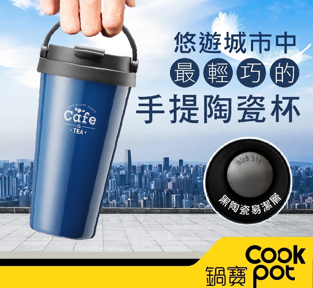 【鍋寶】316陶瓷手提隨行杯540ml