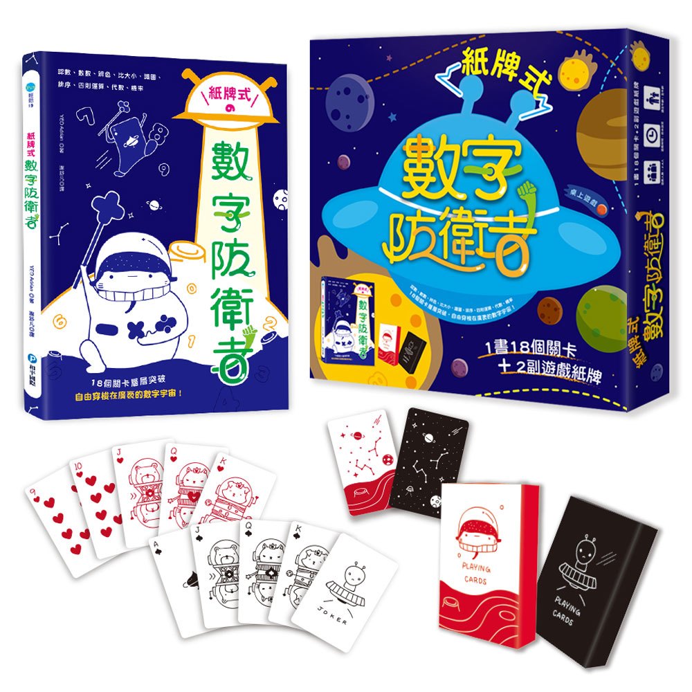 和平 紙牌式數字防衛者桌上遊戲（1書18個遊戲＋2副太空星球數字牌）
