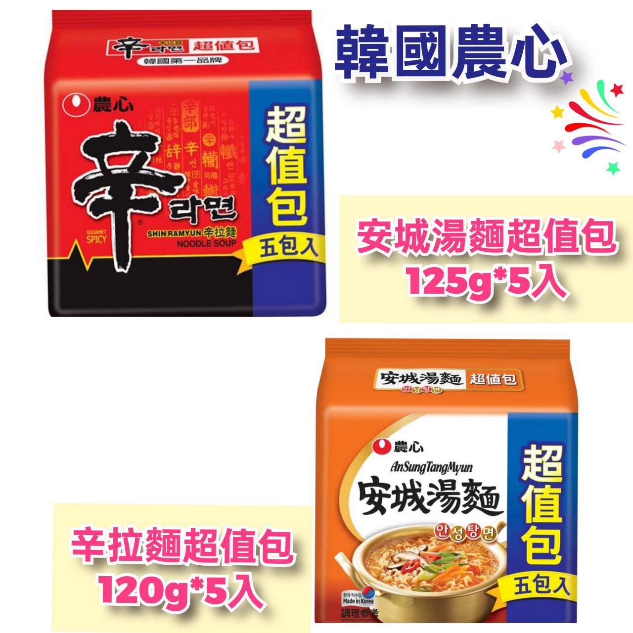 韓國農心 (安城湯麵/辛拉麵超值包)