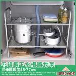 (46-77cm)LIFECODE《收納王》不鏽鋼下水槽置物架(可伸縮設計/移動式層板) 14060210