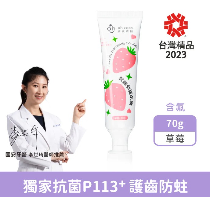 草莓口味【歐克威爾oh care】兒童含氟牙膏70g
