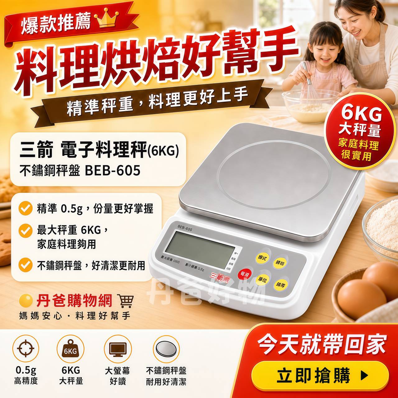 三箭 電子料理秤(6KG)不鏽鋼秤盤 BEB-605