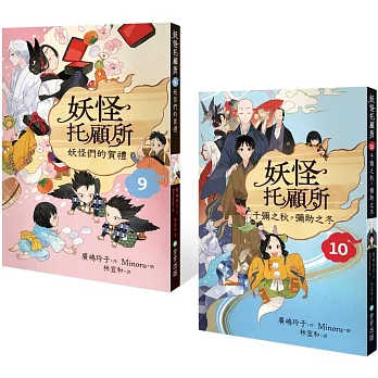 步步 妖怪托顧所1-9 橋梁書廣嶋玲子