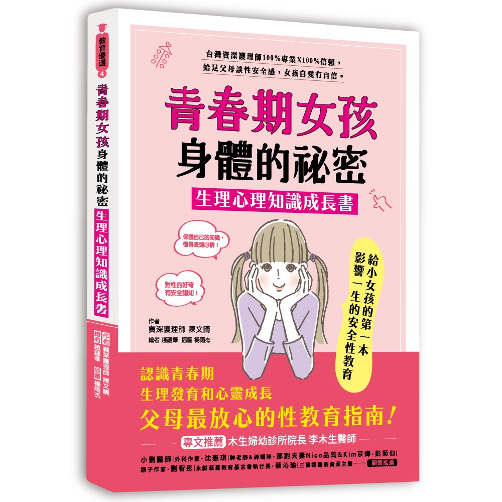 和平 青春期女孩身體的祕密‧生理心理知識成長書(樹立孩子正確性觀念/懂得尊重別人)