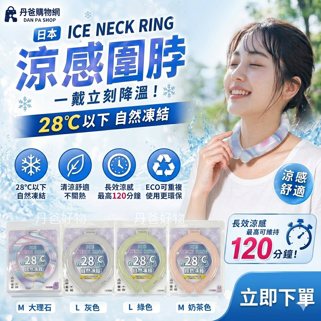 日本ICE NECK RING涼感圍脖(冰頸環) (M號/奶茶色/繽紛大理石/L號/灰色/綠色)