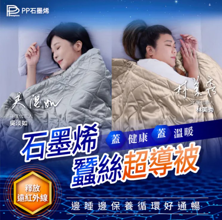 【PP石墨烯】蠶絲超導被180*200cm(曾國城、林美秀、吳淡如愛用代言-睡覺就像躺遠紅外線艙) 免運