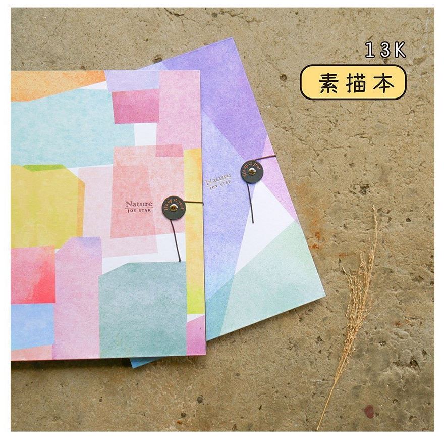 九達 水彩風13K綁釦精裝素描本(不挑色)JB-1320