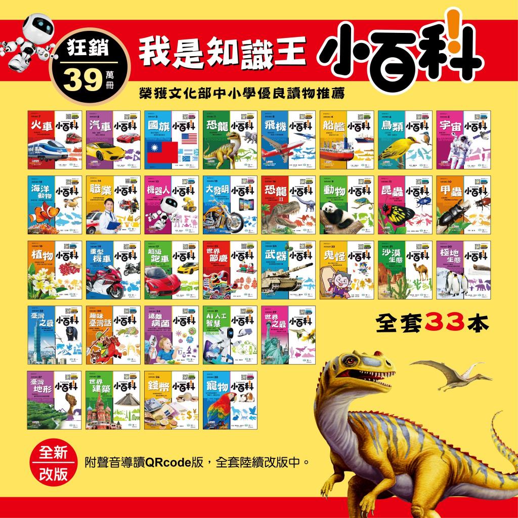 (大全套1-34書/QR CODE版)世一 我是知識王 經典小百科全集 免運