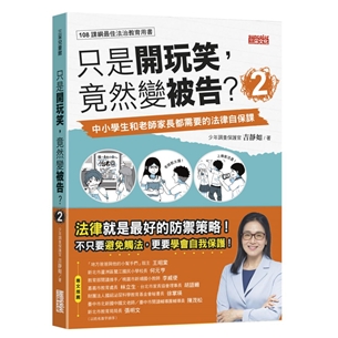 贈主購金30！（許願品）三采 只是開玩笑，竟然變被告2：中小學生和老師家長都需要的法律自保課  親子教養 生活教養法治教育
