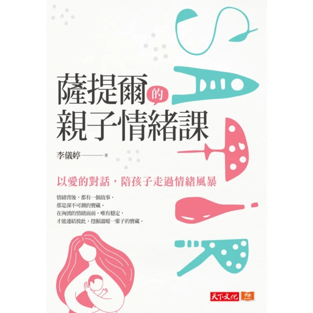 天下 薩提爾的親子情緒課：以愛的對話，陪孩子走過情緒風暴