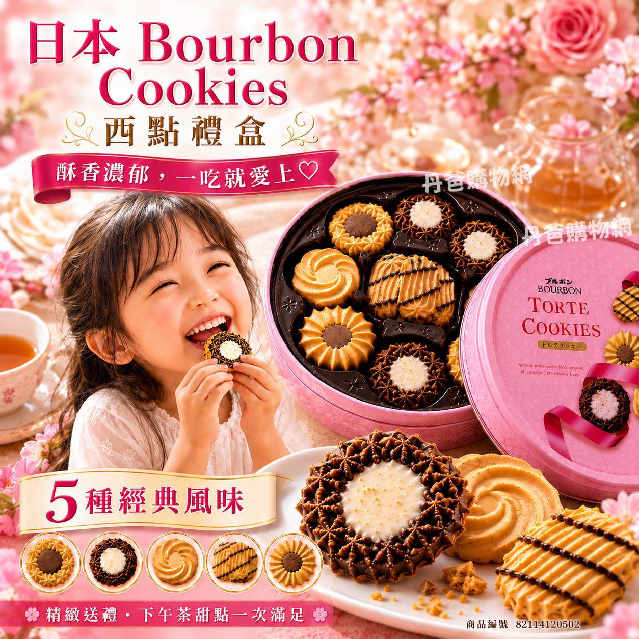（粉色/綜合）日本 Bourbon Cookies 西點禮盒310g（5種經典風味/附提袋）