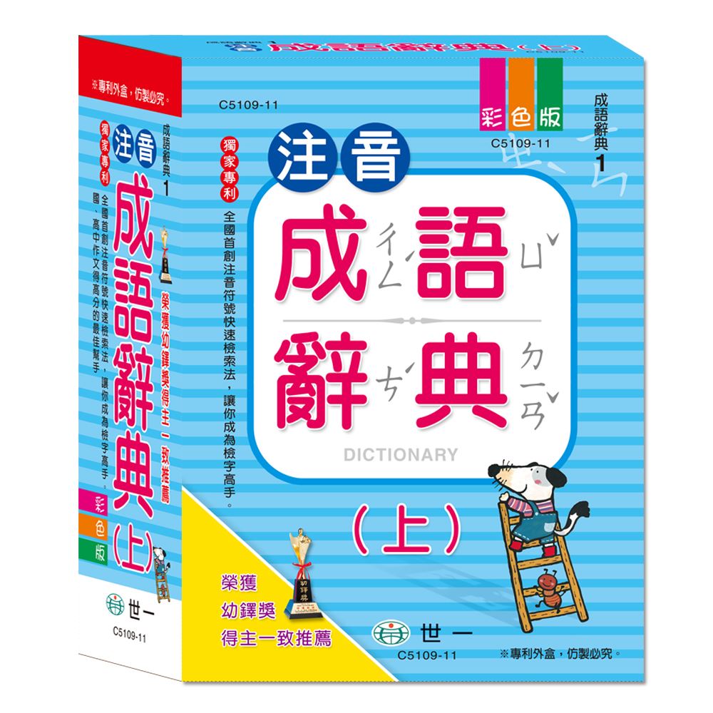 (新版)世一 (單購)(25k)注音成語辭典