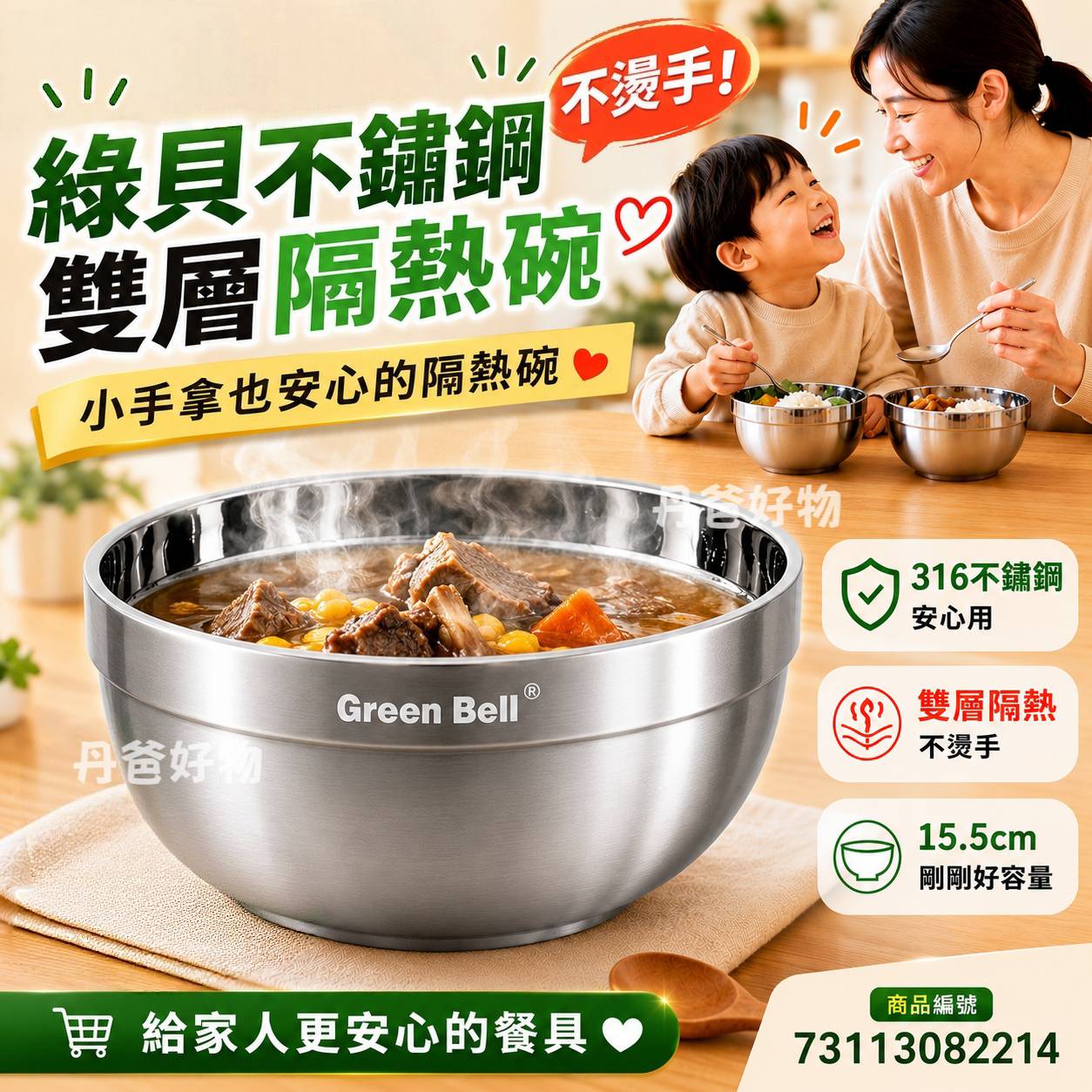 綠貝 316不鏽鋼雙層隔熱白金碗