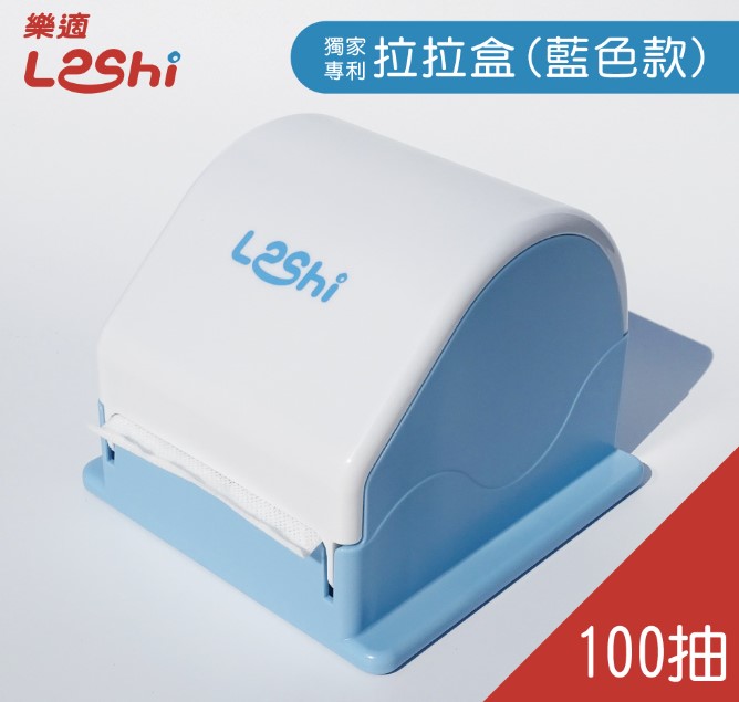 【Leshi 樂適】(專利拉拉盒-100抽)