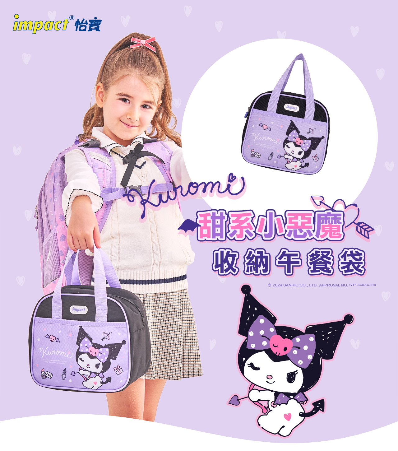 (紫黑)【IMPACT怡寶】酷洛米Kuromi-午餐袋/便當袋IMKUN03BK (IMKA)