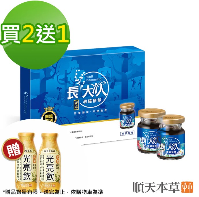 (男方/買2盒送1盒,共3盒)【順天本草】長大人-長大人濃縮精華飲(70ml*8入/盒.提供完善後天的營養補給及調理.口味調配佳)加贈光亮飲4入  免運