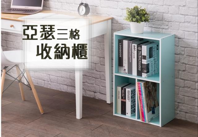 【駿興】亞瑟 DIY組合三格收納櫃-LI-03P
