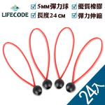 (24入) 【LIFECODE】多用途彈力束球12310300-24(捆綁、固定、吊掛，多用途)