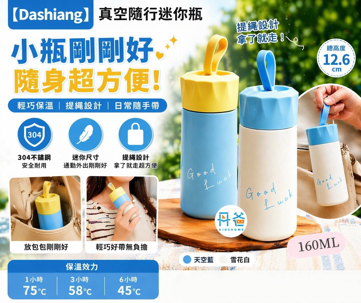 (雪花白/天空藍-160ML)【Dashiang】真空隨行迷你瓶(提繩設計) DS-C86-160