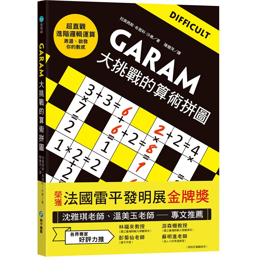 【和平國際】GARAM 算術拼圖系列(大挑戰的算術拼圖/好奇妙的算術拼圖/好神奇的算術拼圖/最頂尖的算術拼圖)