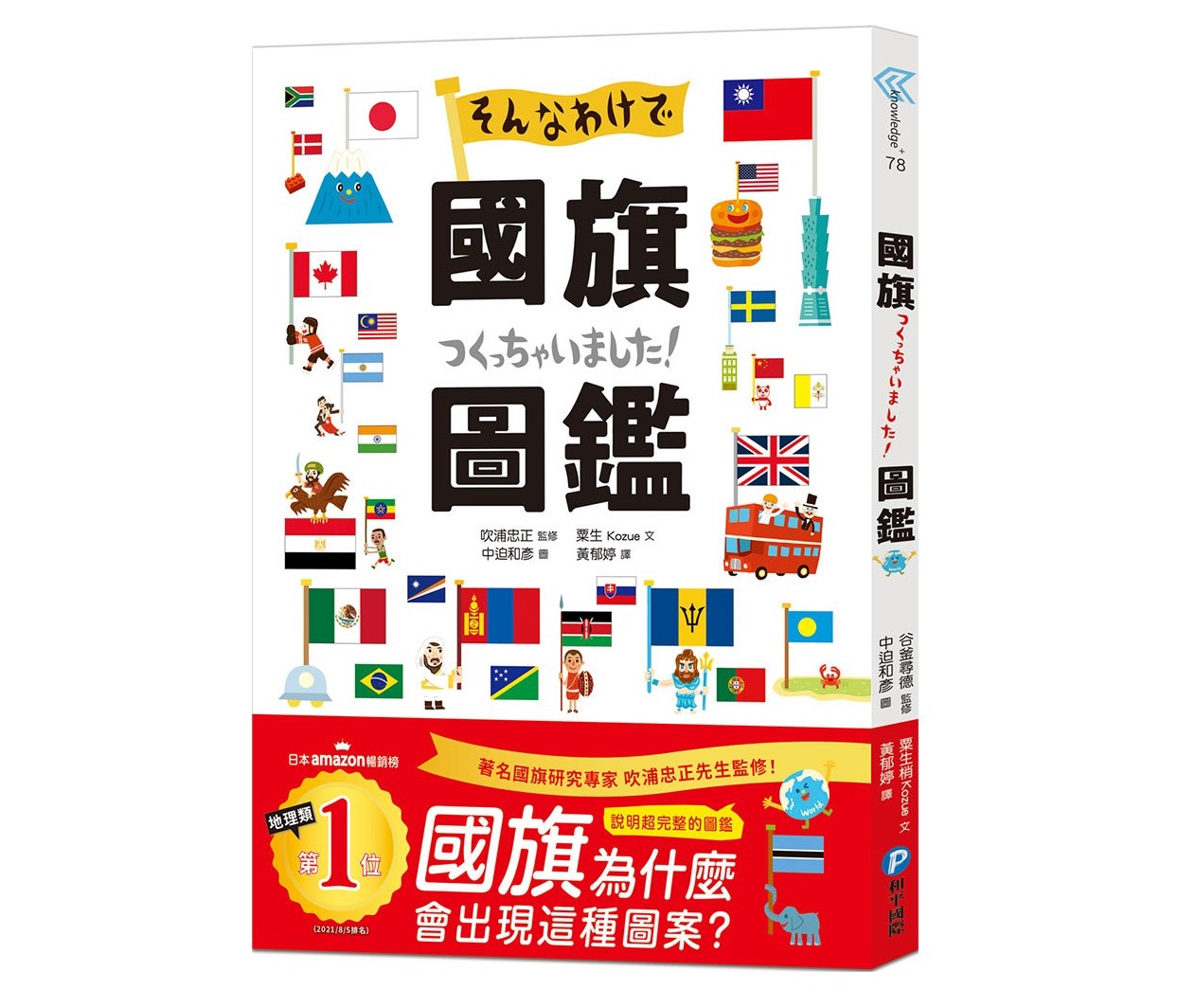 幼福 國旗圖鑑：「為什麼會出現這種圖案呢？」著名研究專家監修，解說超完整的世界各國國旗圖鑑